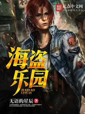 Bìa truyện Hải Đạo Nhạc Viên (海盗乐园)