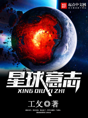 Bìa truyện Tinh Cầu Ý Chí (星球意志)