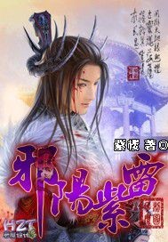 Bìa truyện Tà Dương Tử Lôi (邪阳紫雷)
