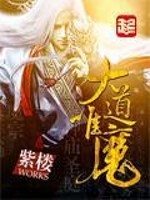 Bìa truyện Đại Đạo Duy Ma (大道唯魔)