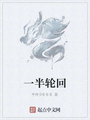 Bìa truyện Nhất Bán Luân Hồi (一半轮回)