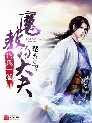 Bìa truyện Ma Giáo Độc Y (魔教毒医)