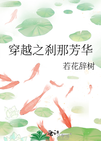 Bìa truyện Xuyên Việt Chi Sát Na Phương Hoa (穿越之刹那芳华)