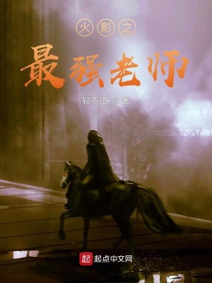 Bìa truyện Hỏa Ảnh Chi Tối Cường Lão Sư (火影之最强老师)