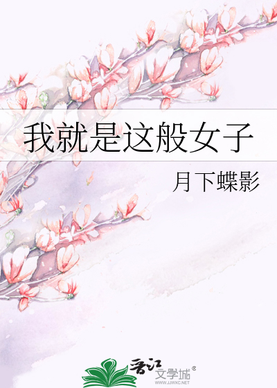 Bìa truyện Ngã Tựu Thị Giá Bàn Nữ Tử (我就是这般女子)