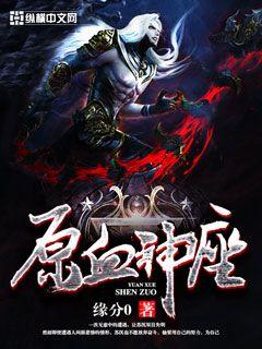 Bìa truyện Nguyên Huyết Thần Tọa (原血神座)