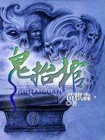 Bìa truyện Quỷ Sĩ Quan (鬼抬棺)