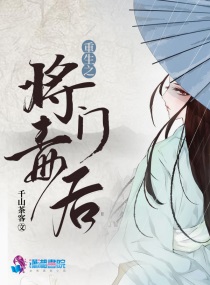 Bìa truyện Trọng Sinh Chi Tương Môn Độc Hậu (重生之将门毒后)