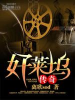Bìa truyện Hảo Lai Ổ Truyện Kì (好莱坞传奇)
