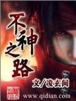Bìa truyện Bất Thần Chi Lộ (不神之路)