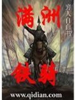 Bìa truyện Mãn Châu Thiết Kỵ (满洲铁骑)