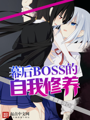 Bìa truyện Mạc Hậu Boss Đích Tự Ngã Tu Dưỡng (幕后BOSS的自我修养)