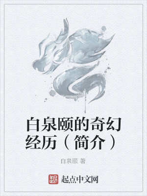 Bìa truyện Bạch Tuyền Di Đích Kì Huyễn Kinh Lịch Giản Giới (白泉颐的奇幻经历（简介）)
