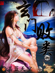 Bìa truyện Huyền Môn Bại Loại (玄门败类)
