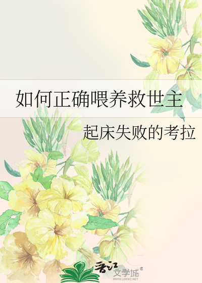 Bìa truyện Như Hà Chính Xác Uy Dưỡng Cứu Thế Chủ (如何正确喂养救世主)