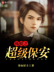 Bìa truyện Hàn Ngu Chi Siêu Cấp Bảo An (韩娱之超级保安)