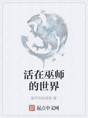 Bìa truyện Hoạt Tại Vu Sư Đích Thế Giới (活在巫师的世界)