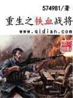 Bìa truyện Trọng Sinh Chi Thiết Huyết Chiến Tương (重生之铁血战将)