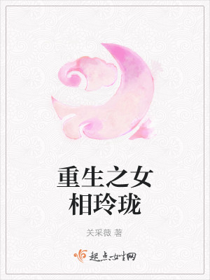 Bìa truyện Trọng Sinh Chi Nữ Tương Linh Lung (重生之女相玲珑)