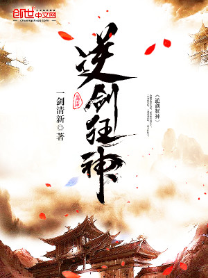Bìa truyện Nghịch Kiếm Cuồng Thần (逆剑狂神)