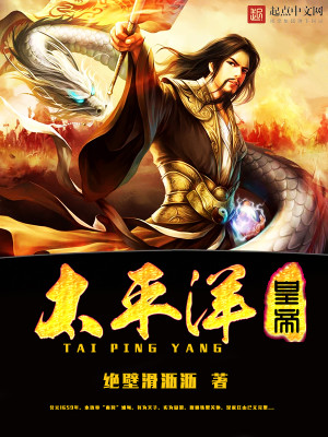 Bìa truyện Thái Bình Dương Hoàng Đế (太平洋皇帝)