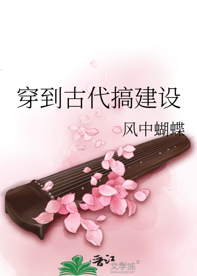 Bìa truyện Xuyên Đáo Cổ Đại Cảo Kiến Thiết (穿到古代搞建设)