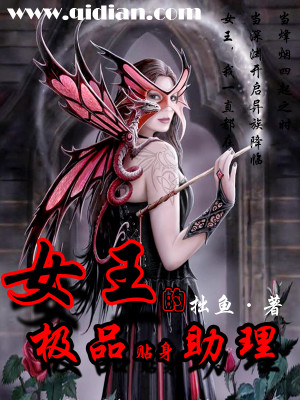 Bìa truyện Nữ Vương Đích Cực Phẩm Thiếp Thân Trợ Lí (女王的极品贴身助理)