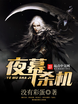 Bìa truyện Dạ Mạc Sát Cơ (夜幕杀机)