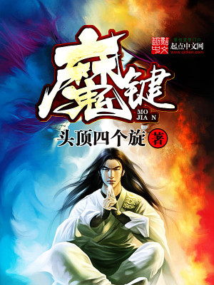 Bìa truyện Ma Kiện (魔键)