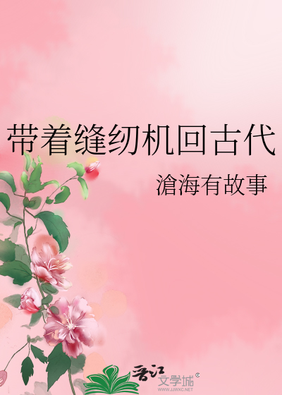 Bìa truyện Đái Trứ Phùng Nhân Cơ Hồi Cổ Đại (带着缝纫机回古代)
