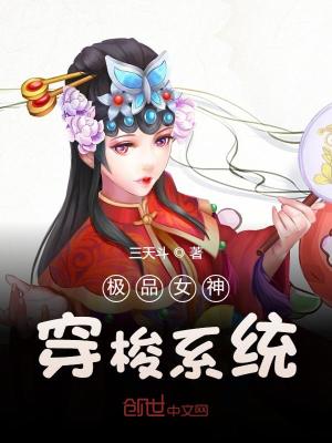 Bìa truyện Cực Phẩm Nữ Thần Xuyên Toa Hệ Thống (极品女神穿梭系统)