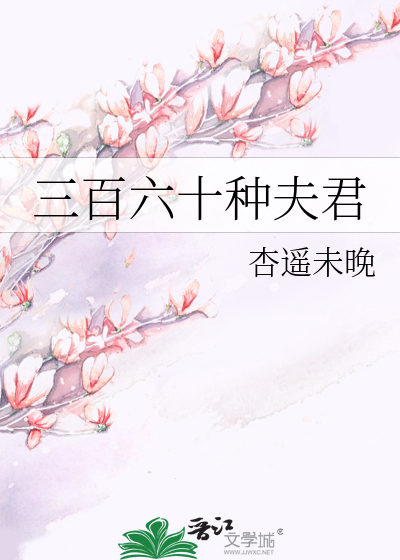 Bìa truyện Tam Bách Lục Thập Chủng Phu Quân (三百六十种夫君)