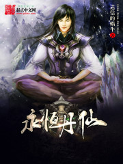 Bìa truyện Vĩnh Hằng Đan Tiên (永恒丹仙)