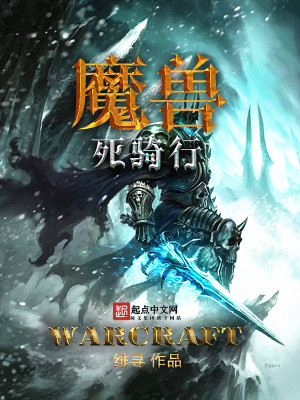 Bìa truyện Ma Thú Tử Kỵ Hành (魔兽死骑行)