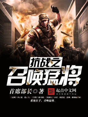 Bìa truyện Kháng Chiến Chi Triệu Hoán Mãnh Tương (抗战之召唤猛将)