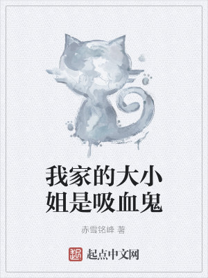 Bìa truyện Ngã Gia Đích Đại Tiểu Tỷ Thị Hấp Huyết Quỷ (我家的大小姐是吸血鬼)