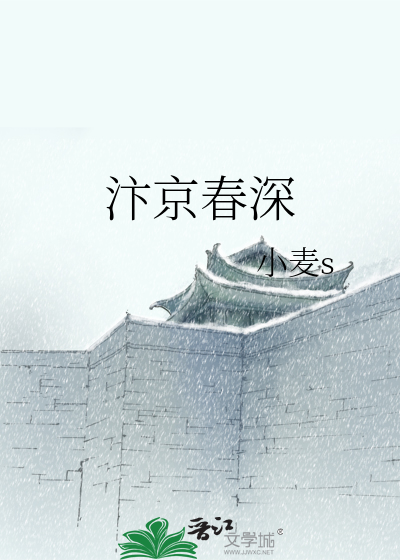 Bìa truyện Biện Kinh Xuân Thâm (汴京春深)