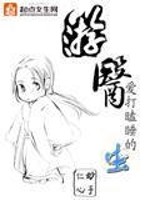 Bìa truyện Du Y (游医)