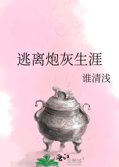 Bìa truyện Đào Li Pháo Hôi Sinh Nhai (逃离炮灰生涯)