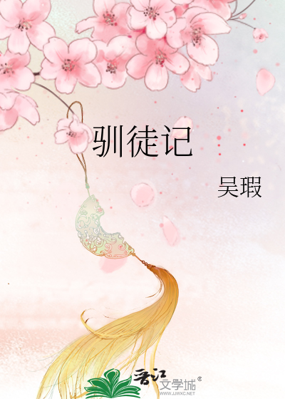 Bìa truyện Tuần Đồ Kí (驯徒记)