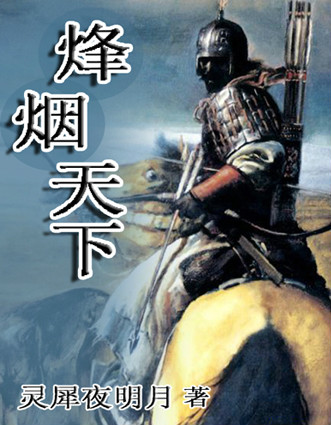 Bìa truyện Phong Yên Thiên Hạ (烽烟天下)