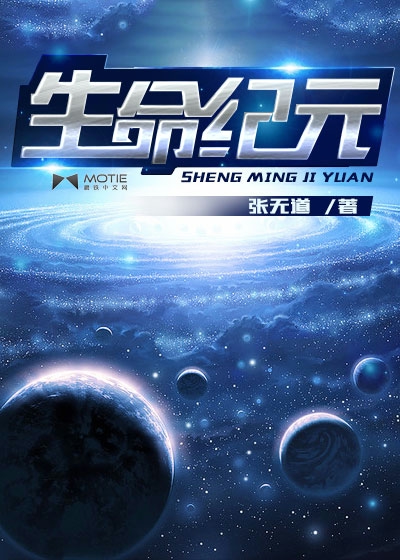 Bìa truyện Sinh Mệnh Kỉ Nguyên (生命纪元)