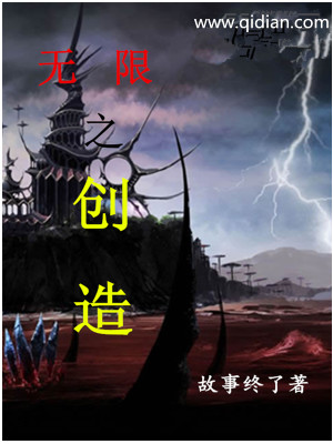 Bìa truyện Vô Hạn Chi Sang Tạo (无限之创造)
