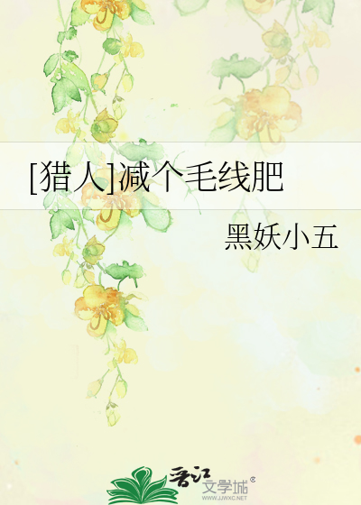 Bìa truyện Liệp Nhân Giảm Cá Mao Tuyến Phì ([猎人]减个毛线肥)
