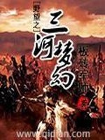 Bìa truyện Dã Vọng Chi Tam Hà Mộng Huyễn (野望之三河梦幻)