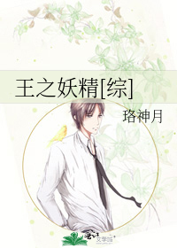 Bìa truyện Vương Chi Yêu Tinh Tống (王之妖精[综])