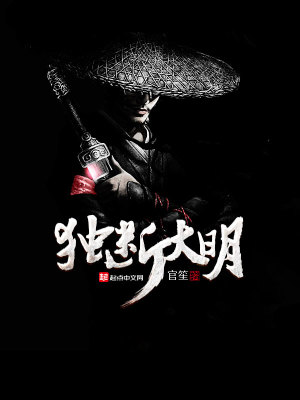 Bìa truyện Độc Đoạn Đại Minh (独断大明)