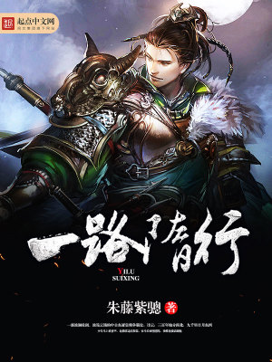 Bìa truyện Nhất Lộ Tùy Hành (一路隋行)