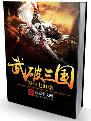 Bìa truyện Vũ Phá Tam Quốc (武破三国)