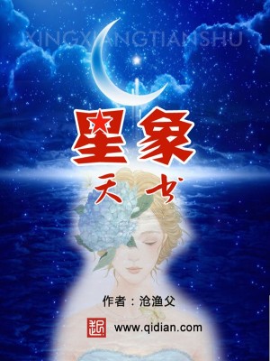 Bìa truyện Tinh Tượng Thiên Thư (星象天书)